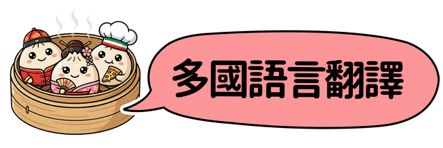 多國語言翻譯